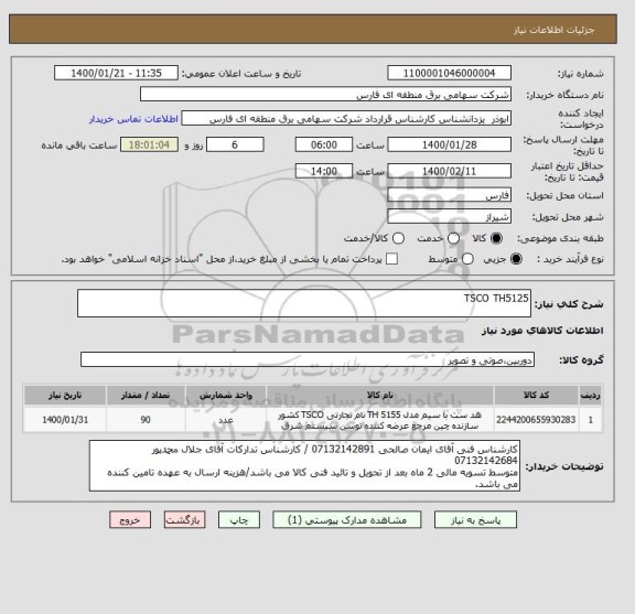 استعلام TSCO TH5125