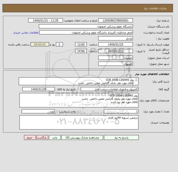 استعلام روتر CCR 1036-12G04S
کالای مورد نظر دارای گارانتی معتبر داخلی  باشد 
کالای مورد نظر نیو باشد