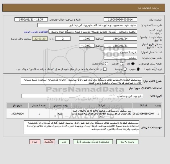 استعلام سرسمپلر فیلتردارواستریپ های دستگاه ریل تایم طبق فایل پیوست ، ازایران کدمشابه استفاده شده تسویه 60روزه میباشد هزینه ارسال برعهده تامین کننده 
