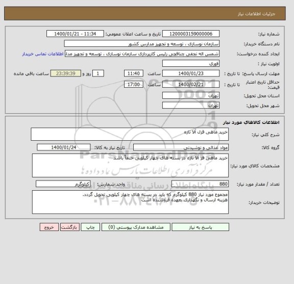 استعلام خرید ماهی قزل آلا تازه