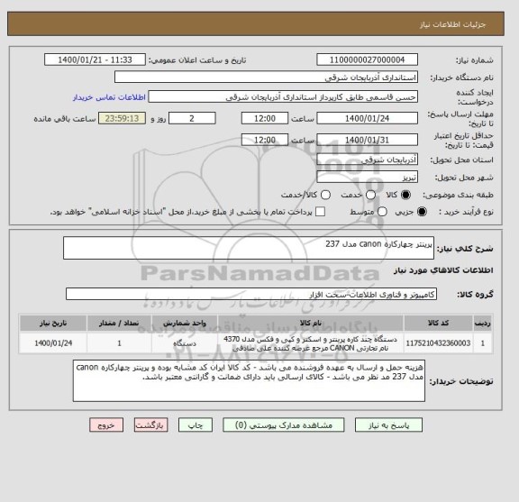 استعلام پرینتر چهارکاره canon مدل 237