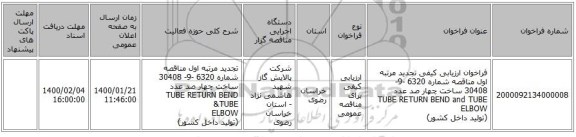 فراخوان ارزیابی کیفی تجدید مرتبه اول مناقصه شماره 6320 -9- 30408 ساخت  چهار صد عدد TUBE RETURN BEND and TUBE ELBOW  (تولید داخل کشور)