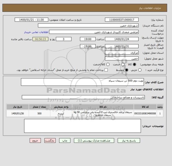 استعلام نوبت دوم 500 تن سیمان سیاه