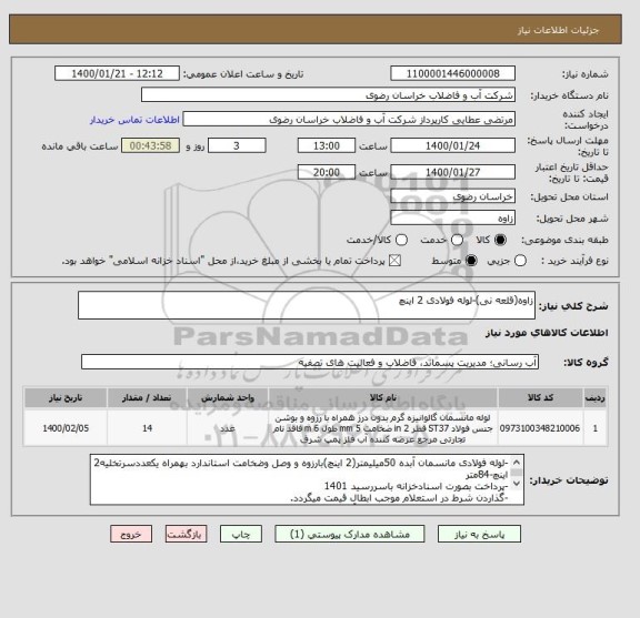 استعلام زاوه(قلعه نی)-لوله فولادی 2 اینچ