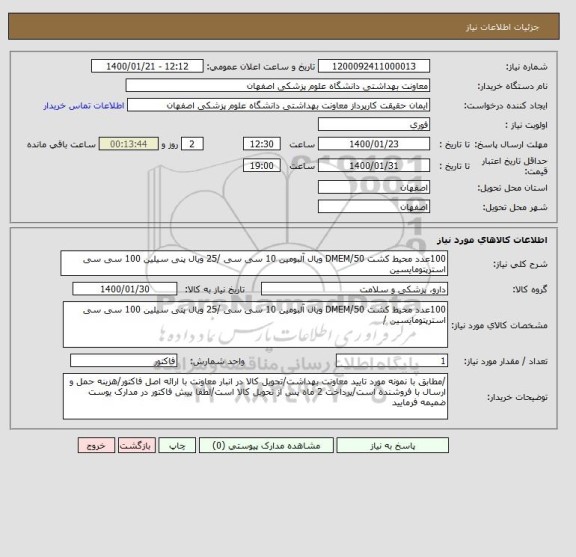 استعلام 100عدد محیط کشت DMEM/50 ویال آلبومین 10 سی سی /25 ویال پنی سیلین 100 سی سی استرپتومایسین 