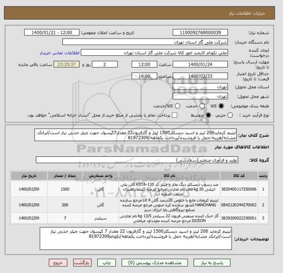 استعلام لیتیم کرماید206 لیتر و اسید دیسکلر1500 لیتر و گازفریون22 مقدار7کپسول جهت چیلر جذبی نیاز است/ایرانکد مشابه/هزینه حمل با فروشنده/پرداخت یکماهه/81972309