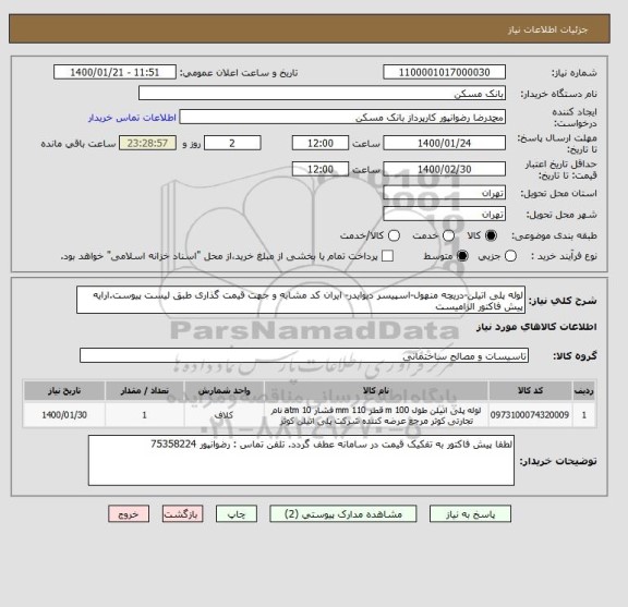 استعلام لوله پلی اتیلن-دریچه منهول-اسپیسر دیوایدر- ایران کد مشابه و جهت قیمت گذاری طبق لیست پیوست.ارایه پیش فاکتور الزامیست