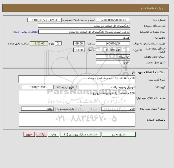 استعلام 200 حلقه لاستیک خودرو به شرح پیوست