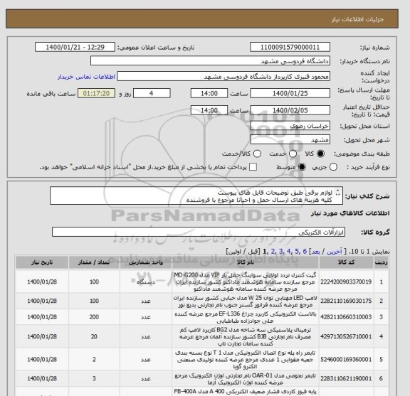 استعلام لوازم برقی طبق توضیحات فایل های پیوست 
کلیه هزینه های ارسال حمل و احیانا مرجوع با فروشنده 
پرداخت پس از تحویل و تایید کارشناس طبق فرایند سامانه خرید