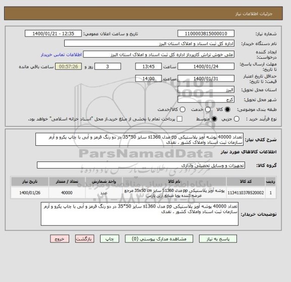 استعلام تعداد 40000 پوشه آویز پلاستیکی pp مدل s1360 سایز 50*35 در دو رنگ قرمز و آبی با چاپ یکرو و آرم سازمان ثبت اسناد واملاک کشور . نقدی