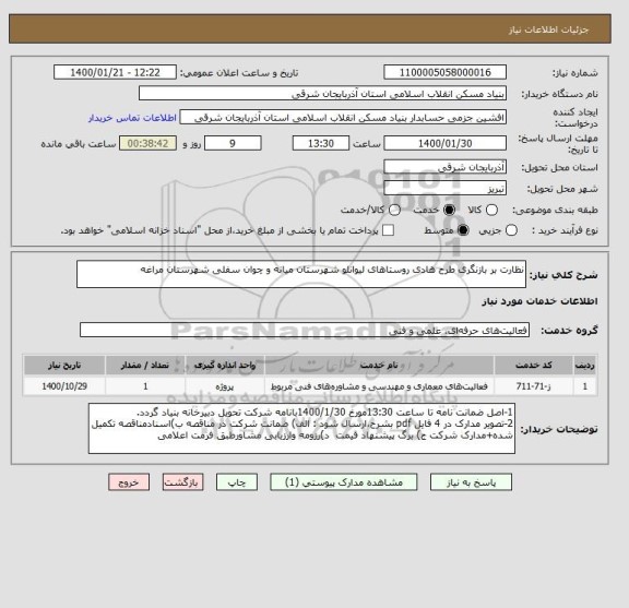 استعلام نظارت بر بازنگری طرح هادی روستاهای لیوانلو شهرستان میانه و چوان سفلی شهرستان مراغه