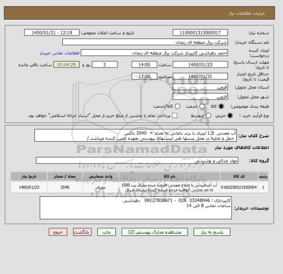 استعلام آب معدنی  1.5 لیتری با برند داماش به تعداد =  2040 باکس
 حمل و تخلیه در محل پستها طی لیستهای پیوستی بعهده تامین کننده میباشد./