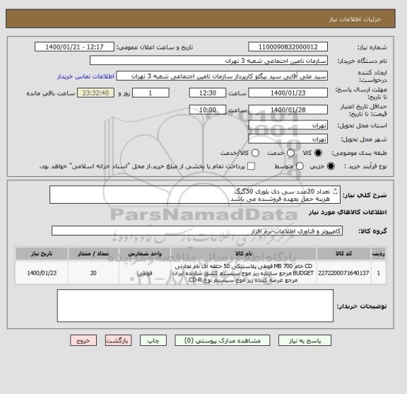 استعلام تعداد 20عدد سی دی بلوری 50گیگ 
هزینه حمل بعهده فروشنده می باشد
 محل تحویل شعبه 3تامین اجتماعی