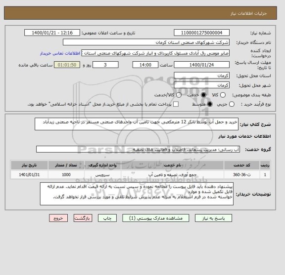 استعلام خرید و حمل آب توسط تانکر 12 مترمکعبی جھت تامین آب واحدھای صنعتی مستقر در ناحیه صنعتی زیدآباد