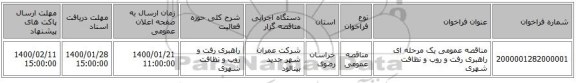 مناقصه عمومی یک مرحله ای راهبری رفت و روب و نظافت شهری