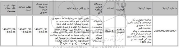 مناقصه عمومی یک مرحله ای واگذاری تأمین خدمات عمومی (تنظیفات،امور پیشخدمتی و سایر خدمات مشابه) واحد های تابعه دانشگاه علوم پزشکی کردستان در سال 1400