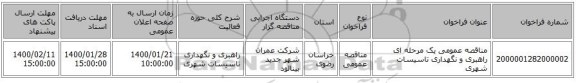 مناقصه عمومی یک مرحله ای راهبری و نگهداری تاسیسات شهری
