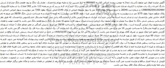 آگهی مزایده مقدار یک دانگ و پنج -هفتم دانگ مشاع از شش دانگ اعیان یک باب مغازه