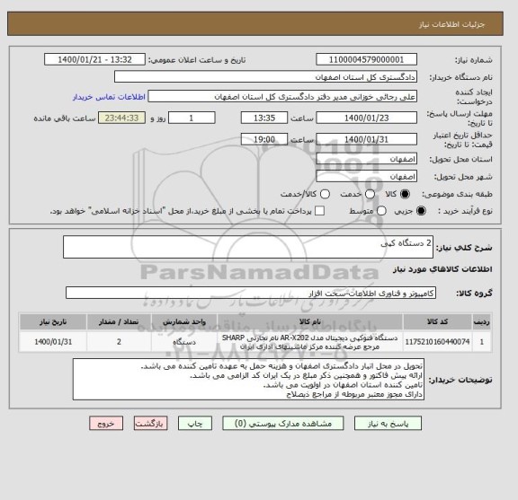 استعلام 2 دستگاه کپی