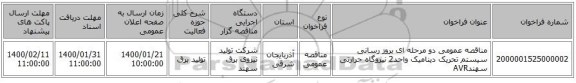 مناقصه عمومی دو مرحله ای بروز رسانی سیستم تحریک دینامیک واحد2 نیروگاه حرارتی سهندAVR