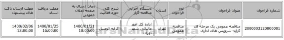 مناقصه عمومی یک مرحله ای کرایه سرویس های اداری