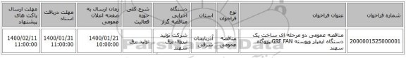 مناقصه عمومی دو مرحله ای ساخت یک دستگاه ایمپلر وپوسته GRF FANنیروگاه سهند