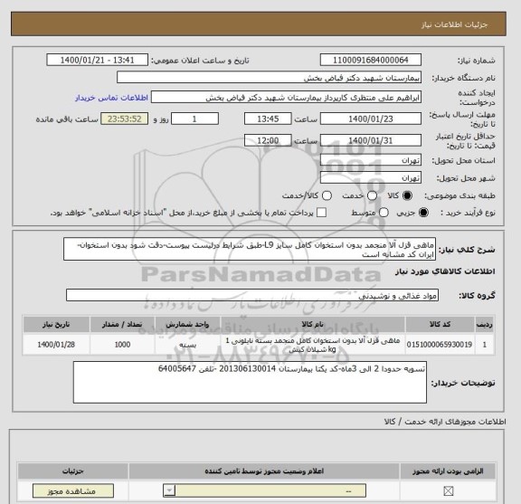 استعلام ماهی قزل آلا منجمد بدون استخوان کامل سایز L9-طبق شرایط درلیست پیوست-دقت شود بدون استخوان-ایران کد مشابه است