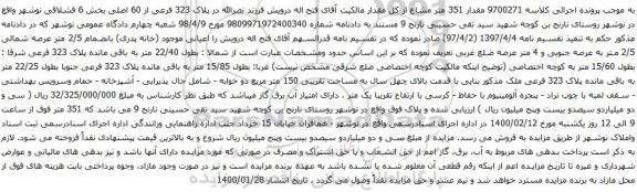 آگهی مزایده مقدار 351 متر مشاع پلاک 323 فرعی از 60 اصلی بخش 6 قشلاقی