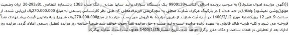 آگهی مزایده یک دستگاه سواری پراید