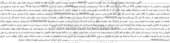 آگهی مزایده یک دستگاه اتومبیل دنا پلاس