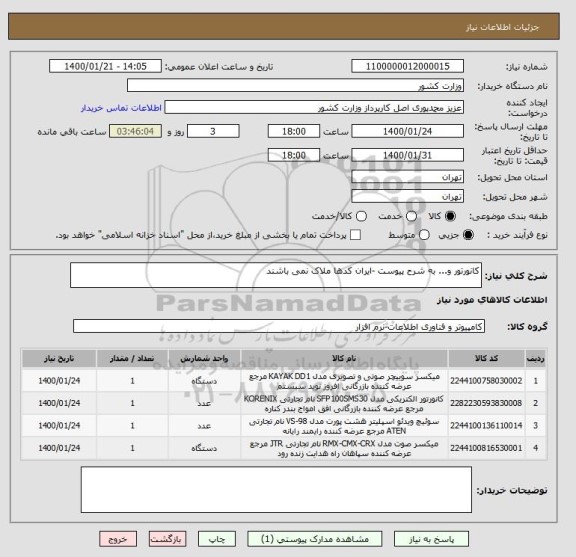 استعلام کانورتور و... به شرح پیوست -ایران کدها ملاک نمی باشند