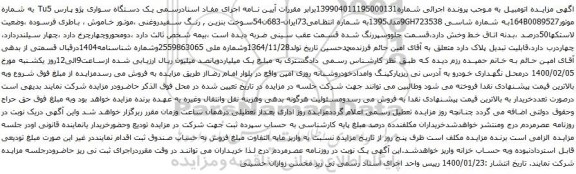 آگهی مزایده یک دستگاه سواری پژو پارس