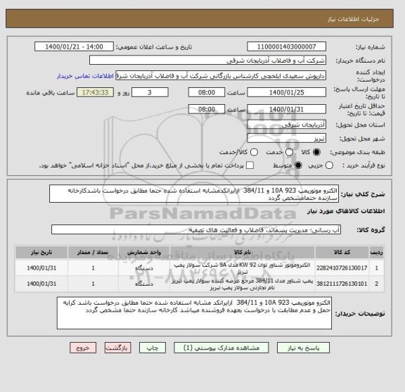 استعلام الکترو موتورپمپ 923 10A و 384/11  ازایرانکدمشابه استفاده شده حتما مطابق درخواست باشدکارخانه سازنده حتمامشخص گردد
