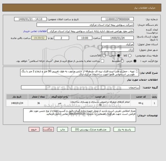 استعلام تهیه ، حمل و نصب نرده فلزی نیزه ای دو طرفه از جنس مرغوب به طول تقریبی 36 متر و ارتفاع 2 متر با رنگ طوسی استخوانی قلمو جهت ساختمان مرکزی اراک
