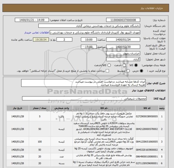 استعلام ایران کدها مشابه میباشد درخواست اصلی در پیوست میباشد
هزینه ارسال به عهده فروشنده میباشد
