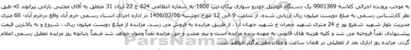 آگهی مزایده یک دستگاه اتومبیل خودرو سواری پیکان