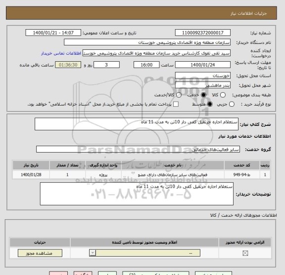 استعلام ستعلام اجاره جرثقیل کفی دار 10تن به مدت 11 ماه