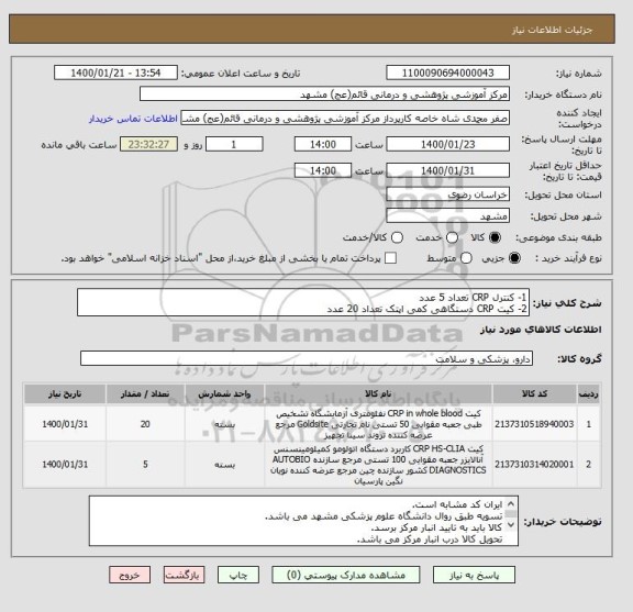 استعلام 1- کنترل CRP تعداد 5 عدد
2- کیت CRP دستگاهی کمی اپتک تعداد 20 عدد