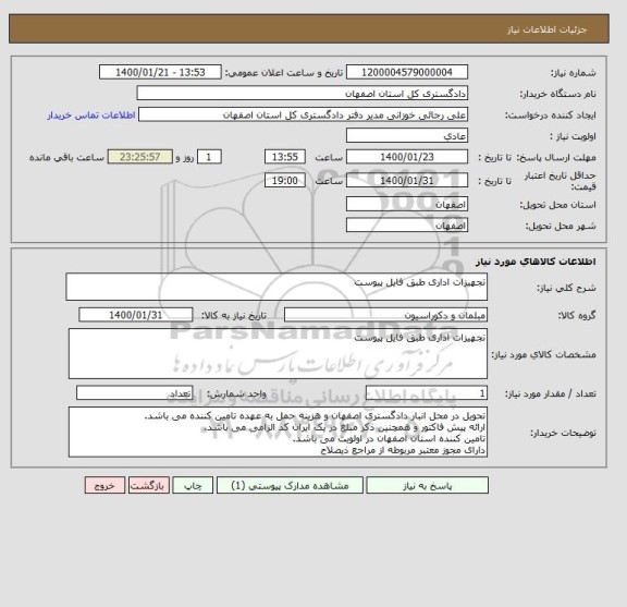 استعلام تجهیزات اداری طبق فایل پیوست