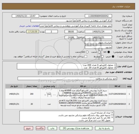 استعلام 1- محلول کالیبراتور A تعداد 200 عدد
2- محلول کالیبراتور B تعداد 20  عدد