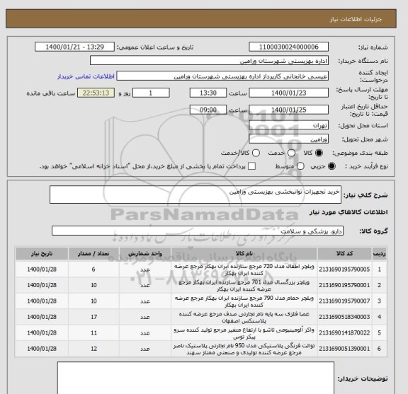 استعلام خرید تجهیزات توانبخشی بهزیستی ورامین