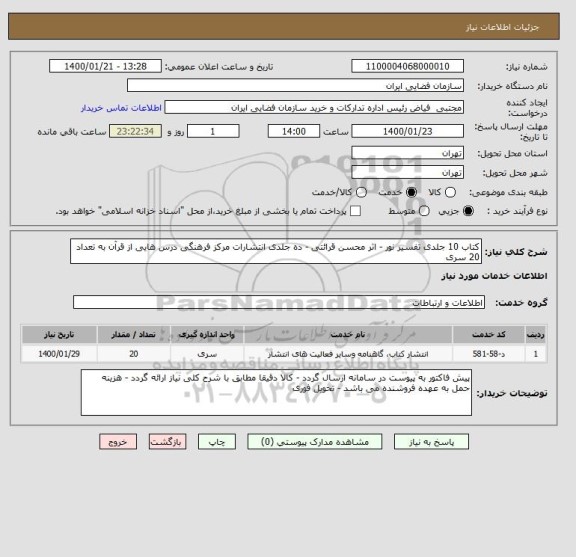 استعلام کتاب 10 جلدی تفسیر نور - اثر محسن قرائتی - ده جلدی انتشارات مرکز فرهنگی درس هایی از قرآن به تعداد 20 سری