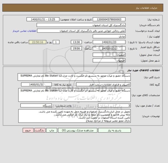 استعلام دستگاه حضور و غیاب مجهز به سنسور اثر انگشت و کارت مدل Bio Station L2 نام تجارتی SUPREMA 