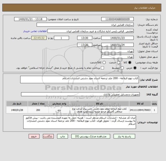 استعلام کتاب نهج البلاغه - 200 جلد ترجمه استاد محمد دشتی انتشارات اسلام