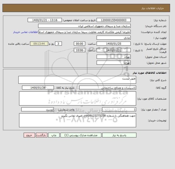 استعلام طبق لیست 