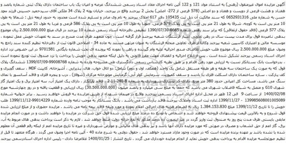 آگهی مزایده  ششدانگ عرصه و اعیان یک باب ساختمان