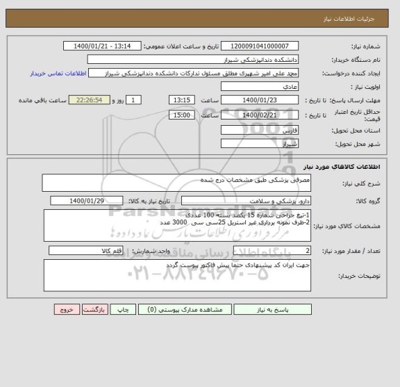 استعلام مصرفی پزشکی طبق مشخصات درج شده