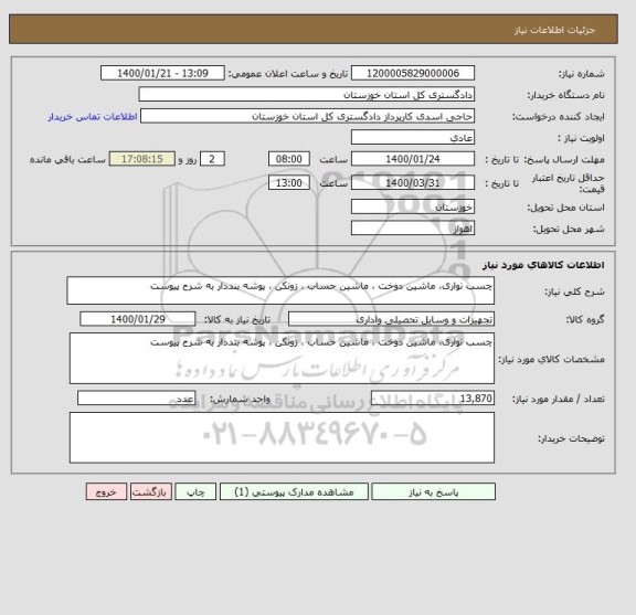 استعلام چسب نواری، ماشین دوخت ، ماشین حساب ، زونکن ، پوشه بنددار به شرح پیوست