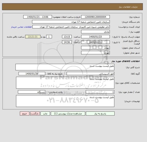 استعلام طبق لیست پیوست شده