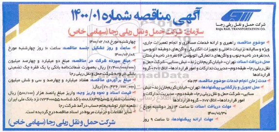 مناقصه, مناقصه راهبری و ارائه خدمات مسافری و انجام تعمیرات جاری...
